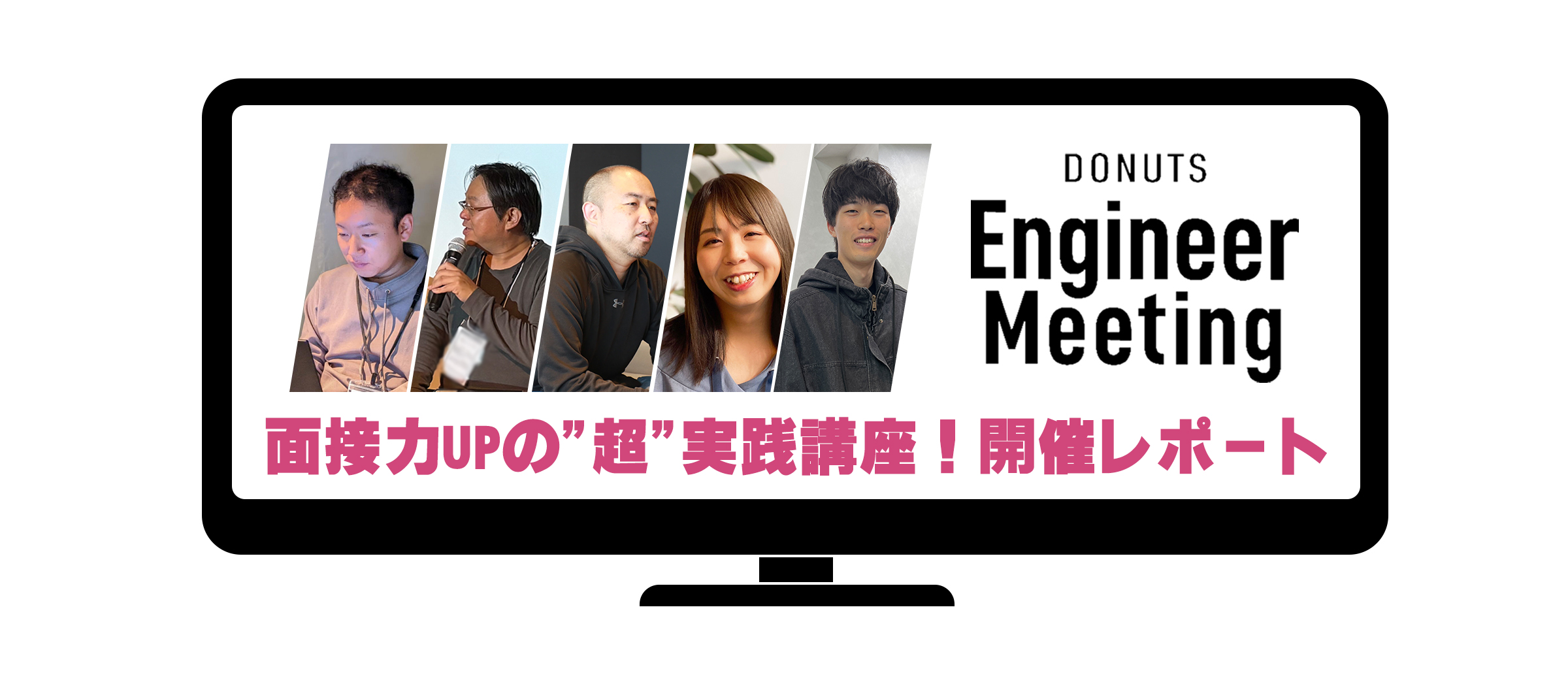 【イベントレポート】第8回「DONUTS Engineer Meeting」エンジニアの就活対策決定版！ 採用責任者が解説｜面接力UPの"超"実践講座！開催レポート