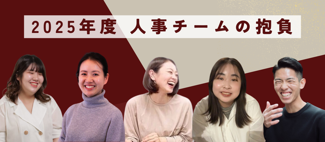 【MVP受賞から考える未来】2025年、人事チームが目指すもの