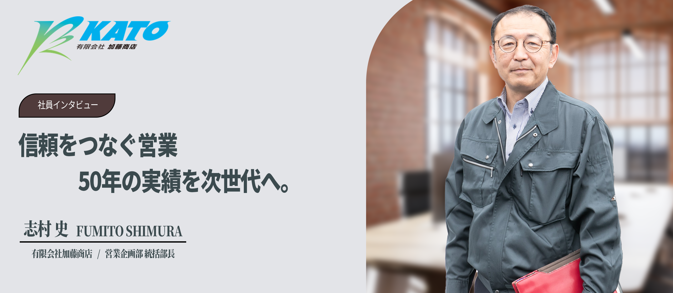 信頼をつなぐ営業──50年の実績を次世代へ。貴重な地下資源の価値を最大限に高める仕事。加藤商店だからこそできる営業とは！？