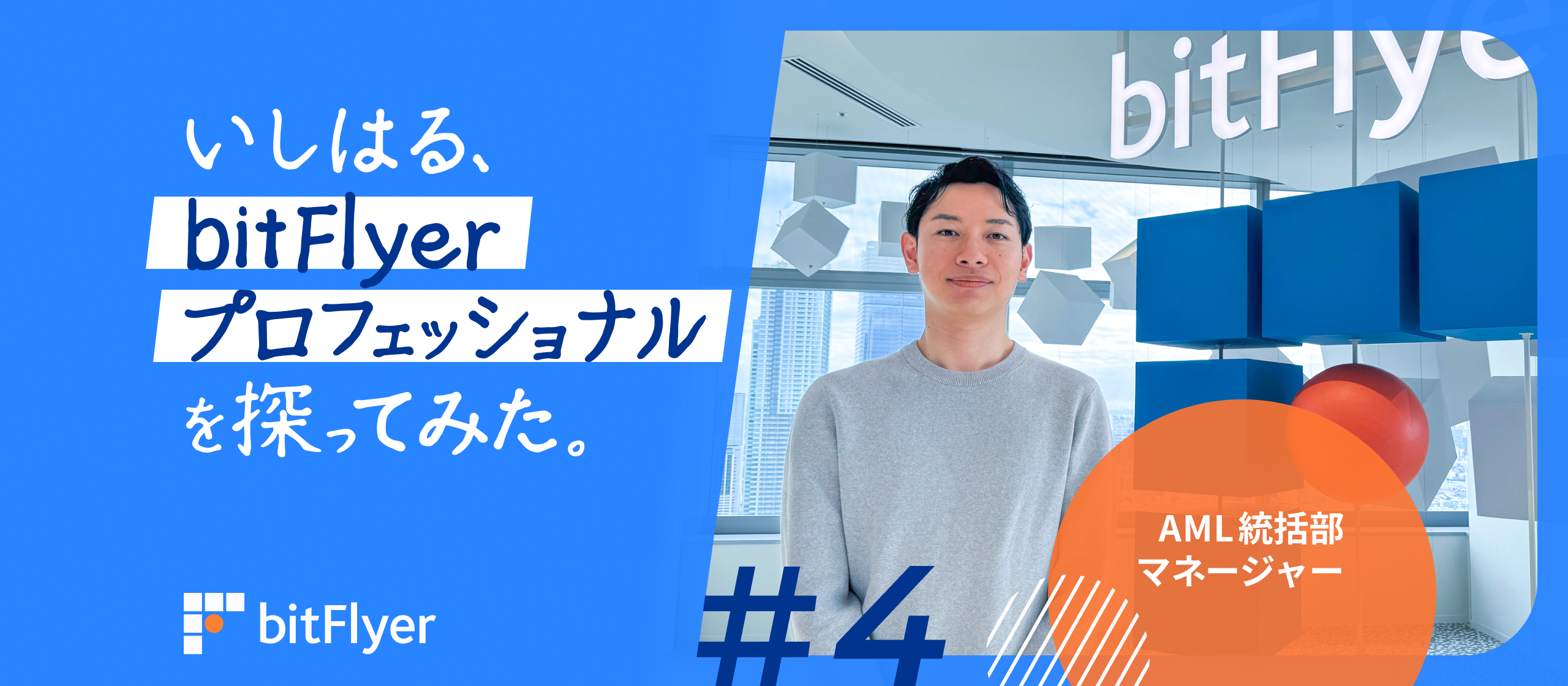 いしはる、bitFlyer プロフェッショナルを探ってみた。＃4　|　AML 統括部マネージャー