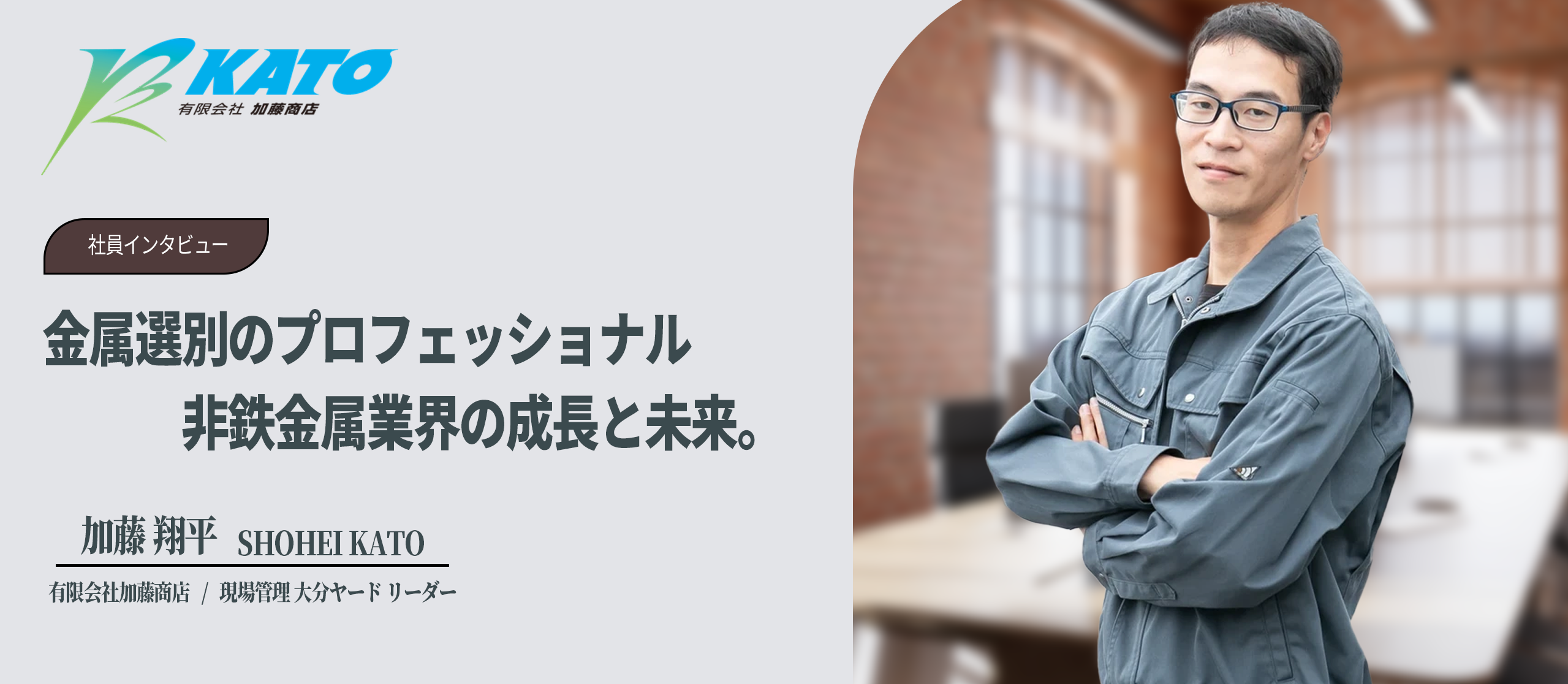 金属選別のプロフェッショナル──非鉄金属業界の成長と未来。金属知識を持つ人材が強みを発揮できる時代の到来！？