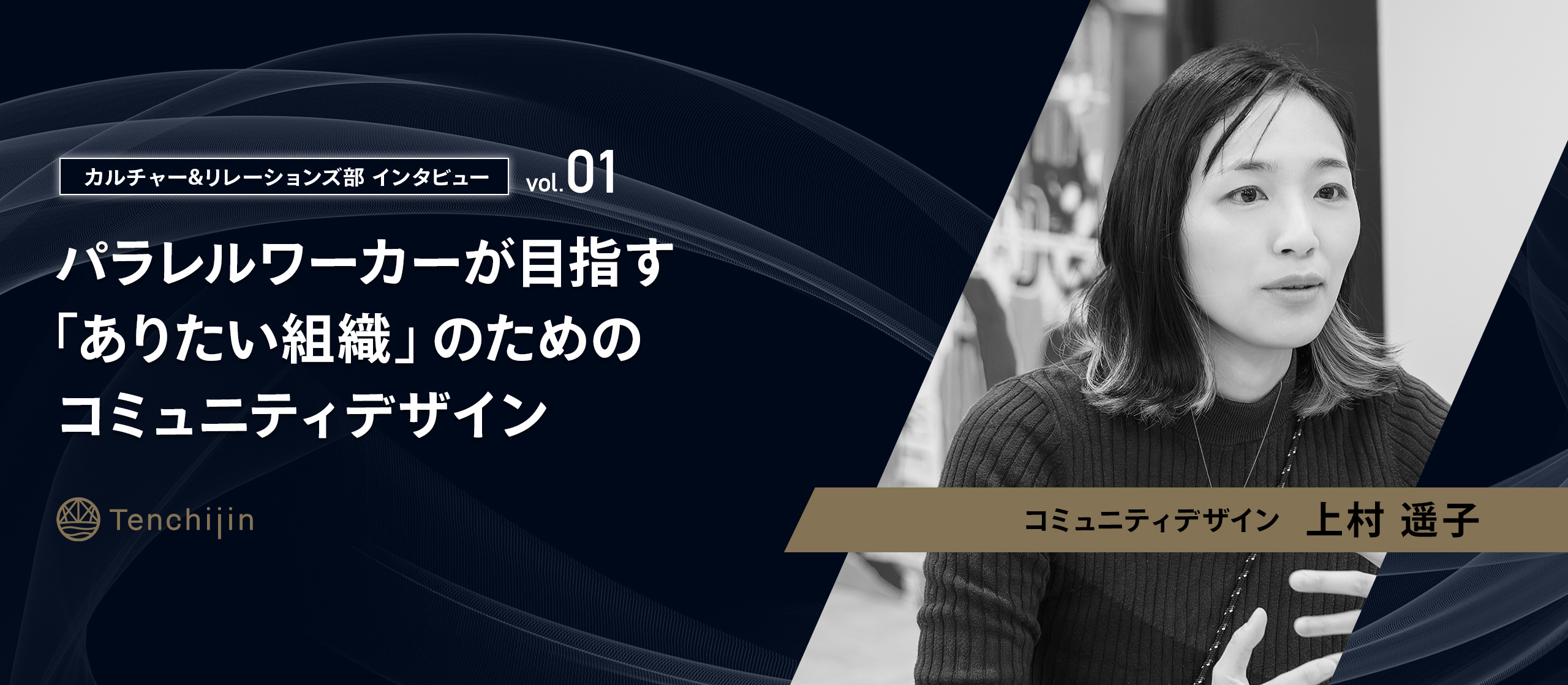 パラレルワーカーが目指す「ありたい組織」のためのコミュニティデザイン【カルチャー&リレーションズ vol.1： 上村遥子】