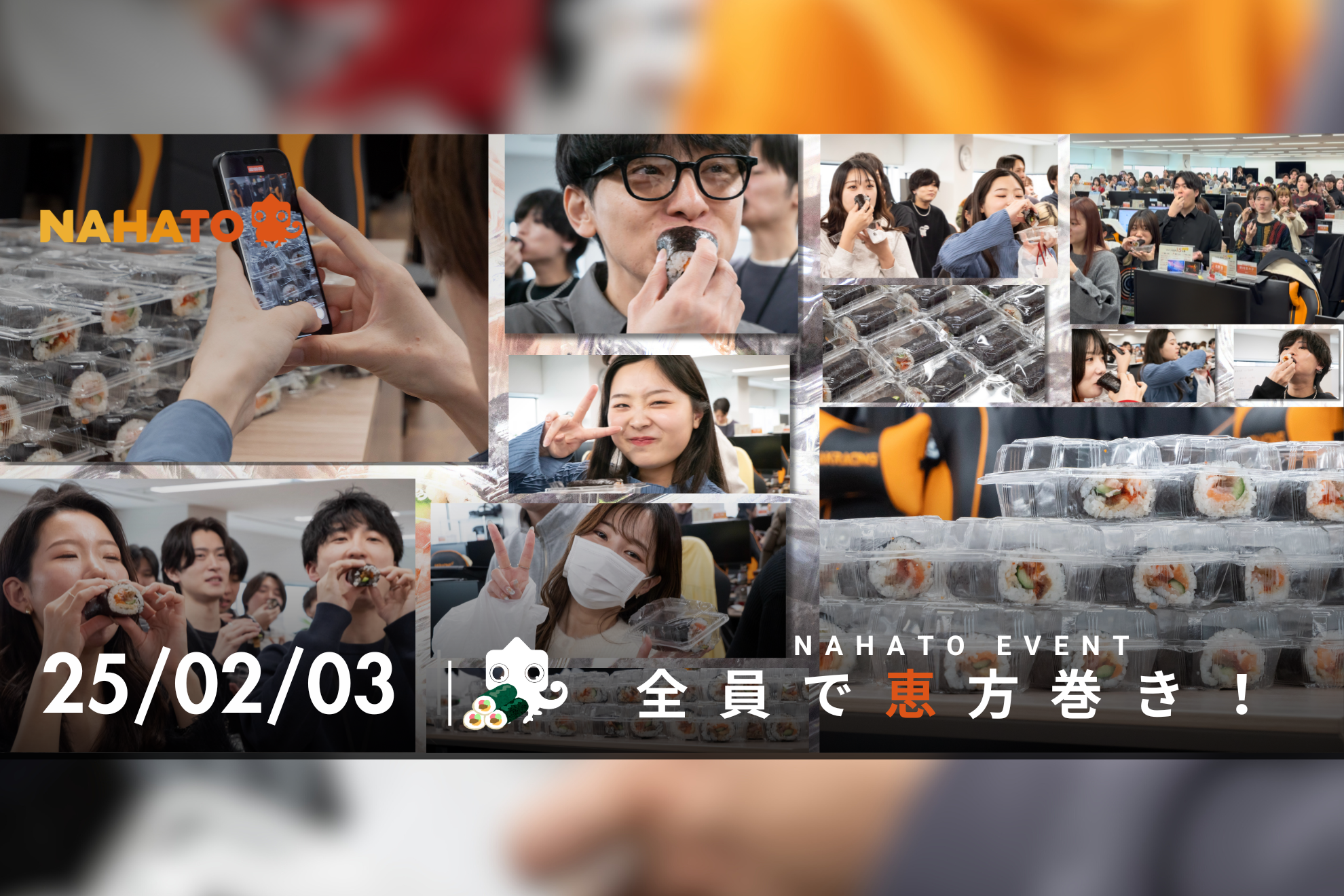 【“楽しい”がたくさん】350人全員でシュールな恵方巻き！他にも、ナハトの「楽しい」を創る様々なイベントや制度をご紹介します！