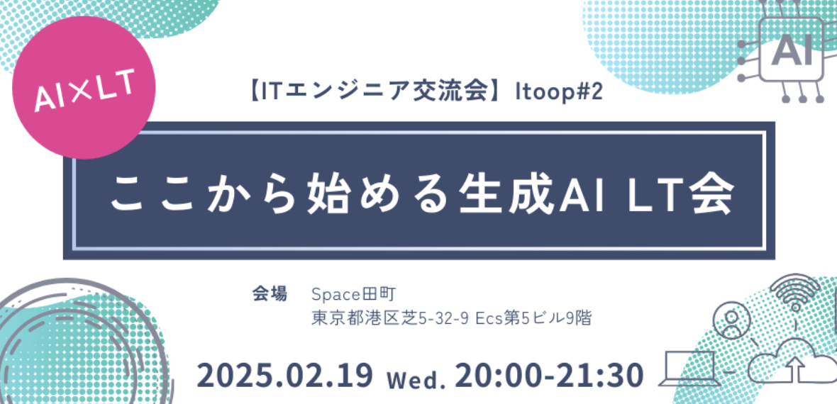 2月19日(水)開催！ITエンジニアの皆さん、集まれ！✨