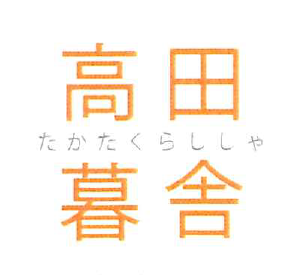特定非営利活動法人　高田暮舎