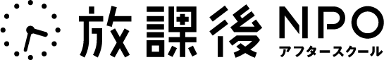 特定非営利活動法人　放課後NPOアフタースクール