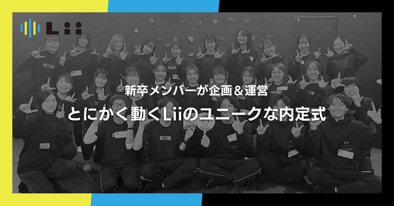 新卒メンバーが企画＆運営。運動に向き合い続けるLiiのユニークな内定式を開催