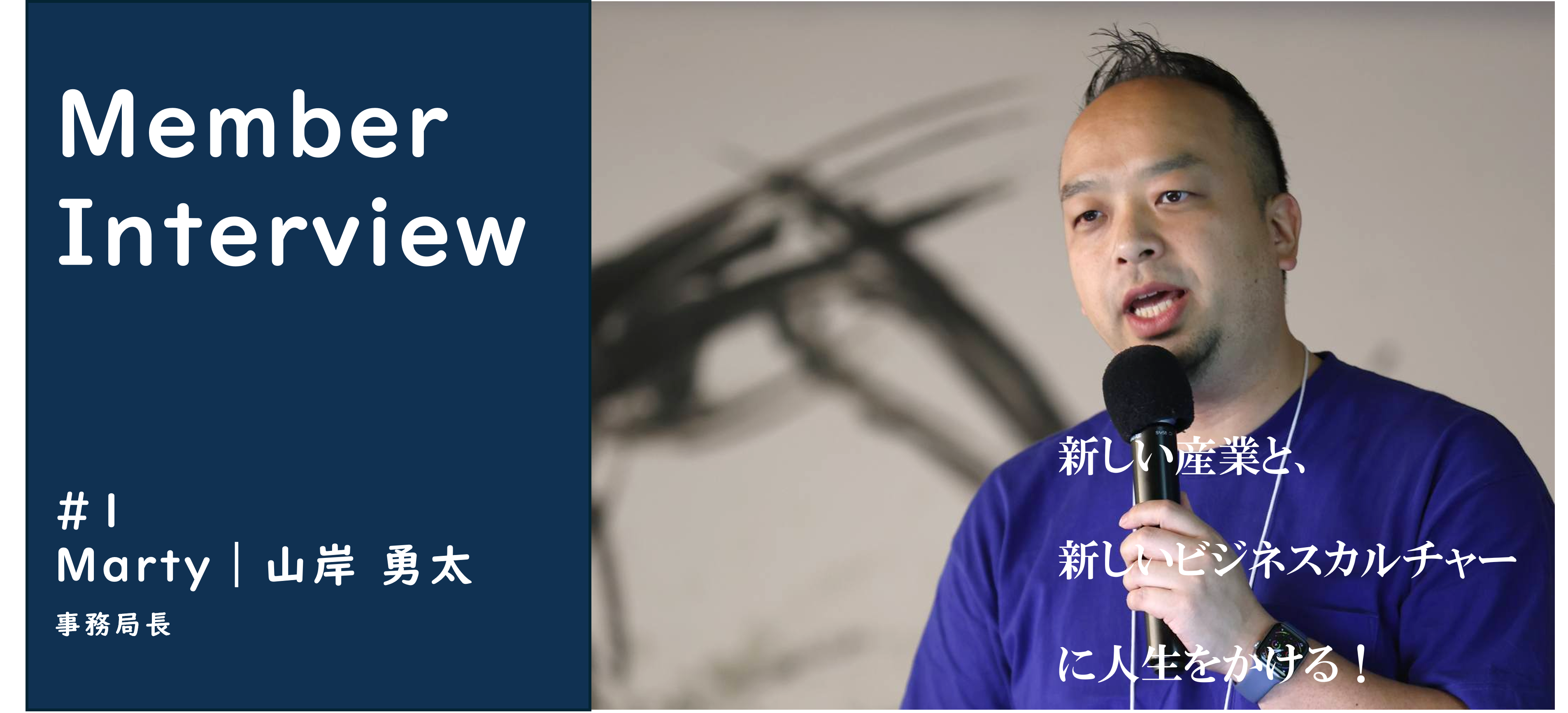 【社員紹介Vol.1】新しい産業と、新しいビジネスカルチャーに人生をかける！　Marty（山岸 勇太）