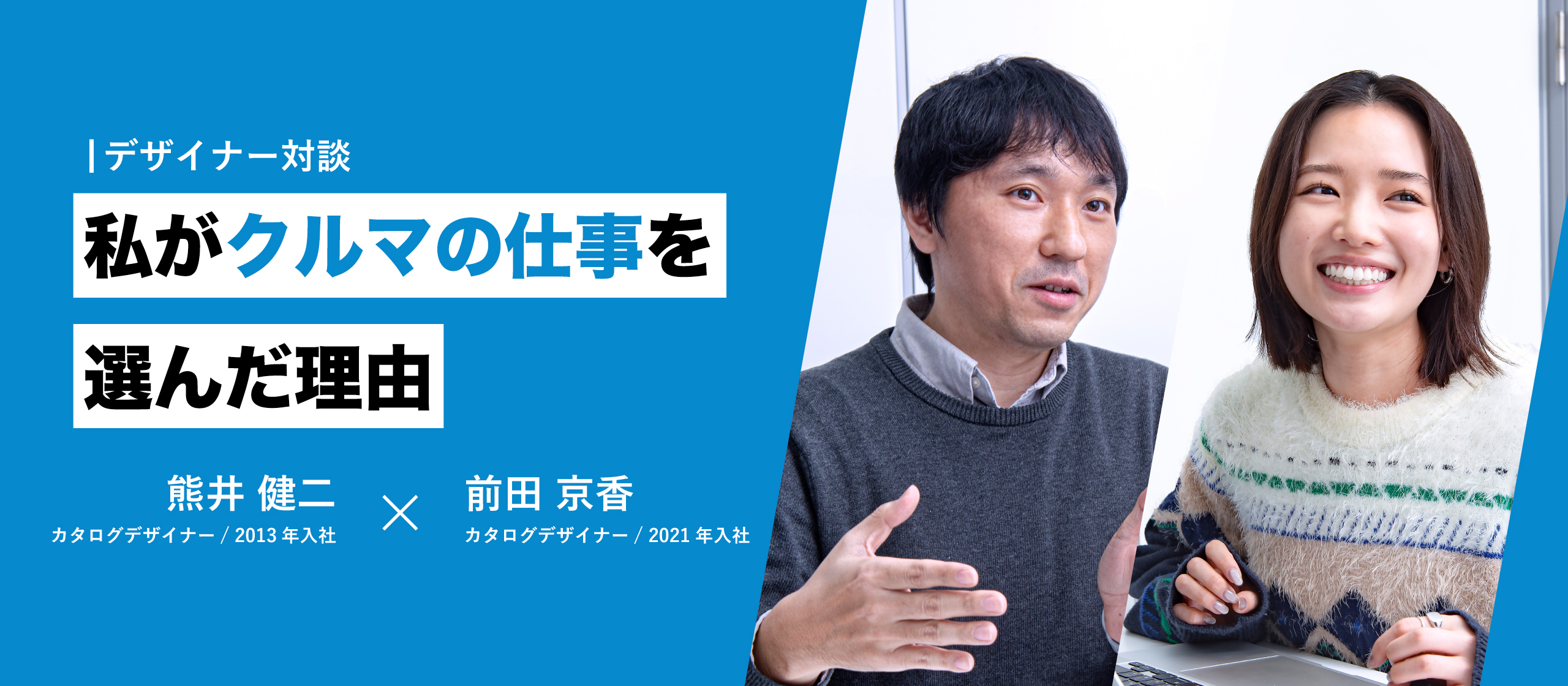 【デザイナーインタビュー】私がクルマの仕事を選んだ理由