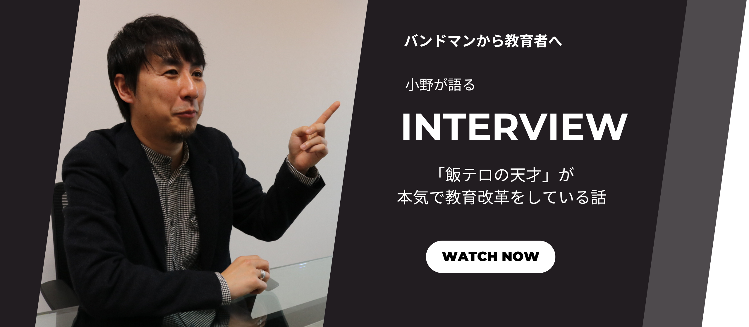 【社員インタビュー】バンドマンから教育者へ—小野が語る“勘違い力”の大切さ