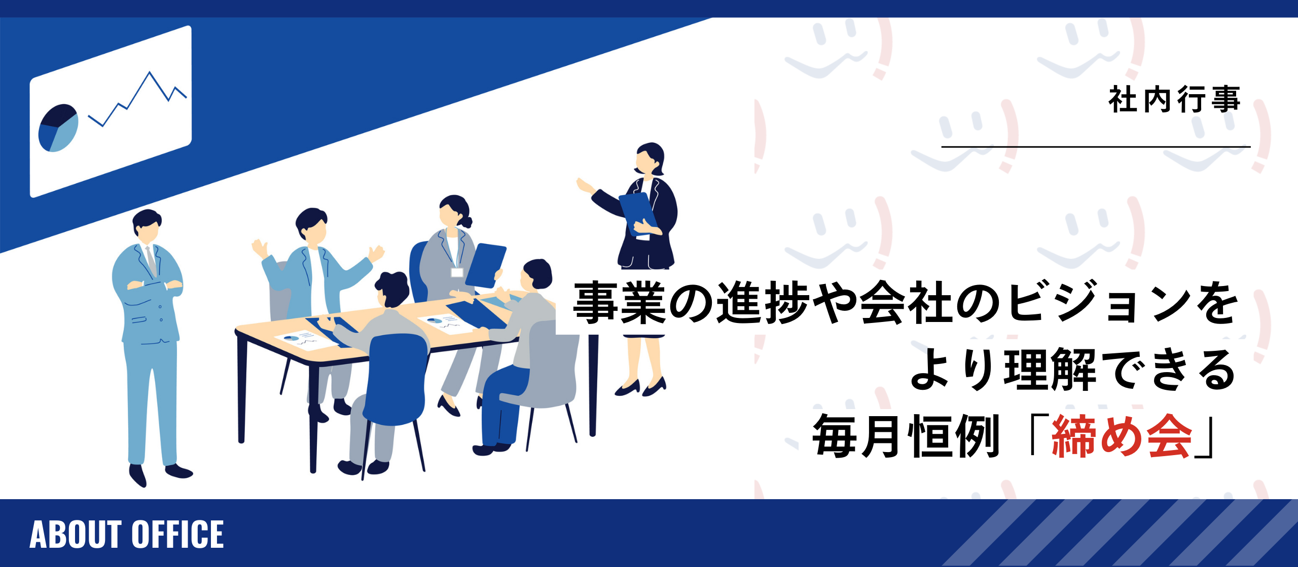 事業の進捗や会社のビジョンをより理解できる毎月恒例「締め会」