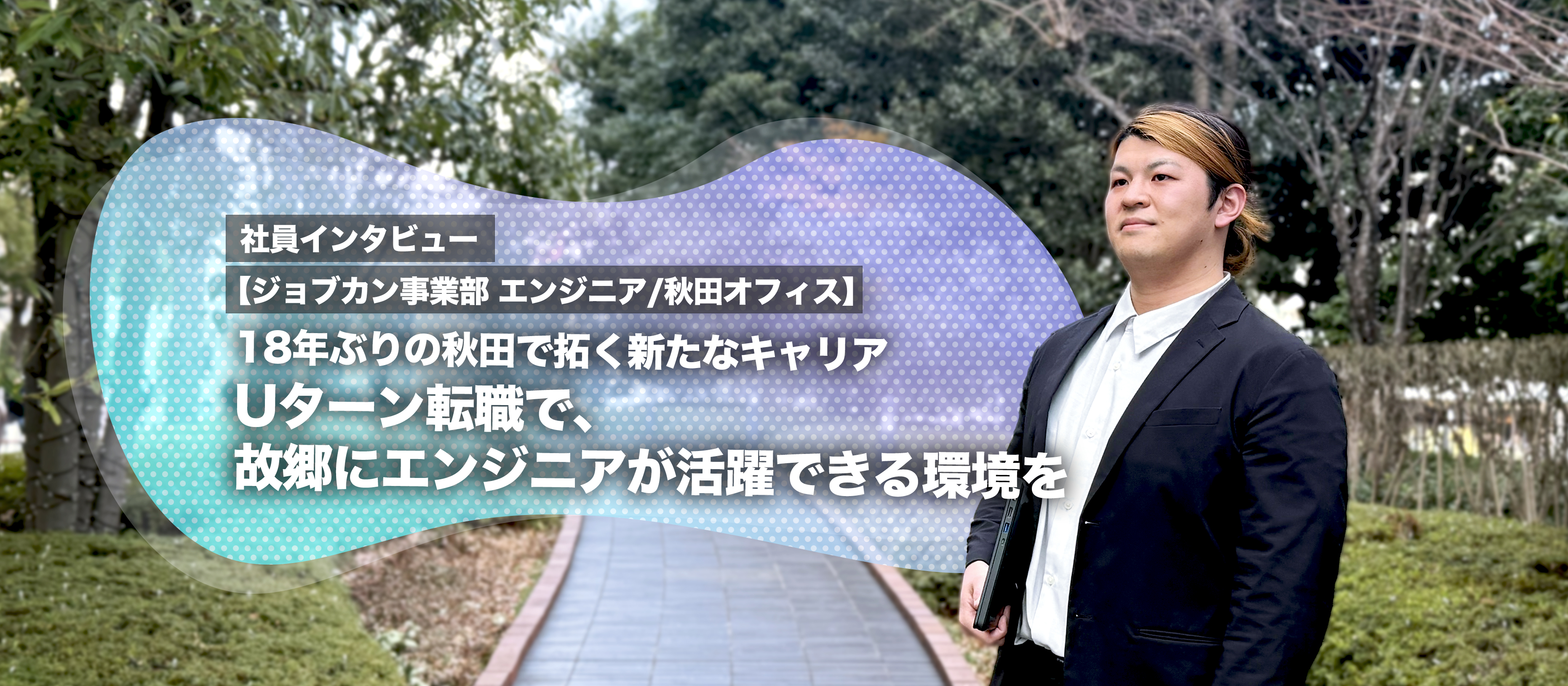 18年ぶりの秋田で拓く新たなキャリア　Uターン転職で、故郷にエンジニアが活躍できる環境を【ジョブカン事業部 エンジニアインタビュー(秋田)】