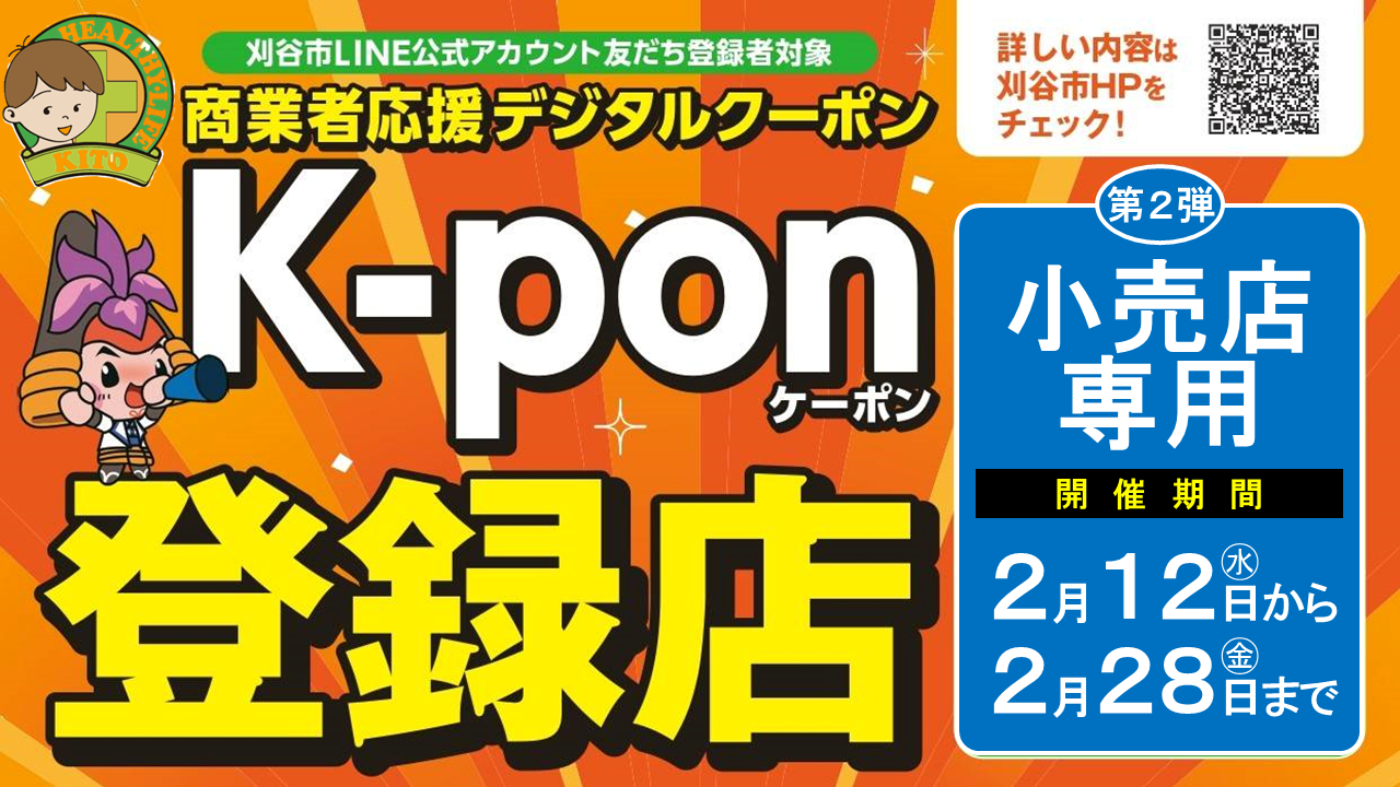 愛知県刈谷市のクーポン「K-pon」│医薬品、化粧品、日用品　おトクにお買い物を楽しみたい方は必見！