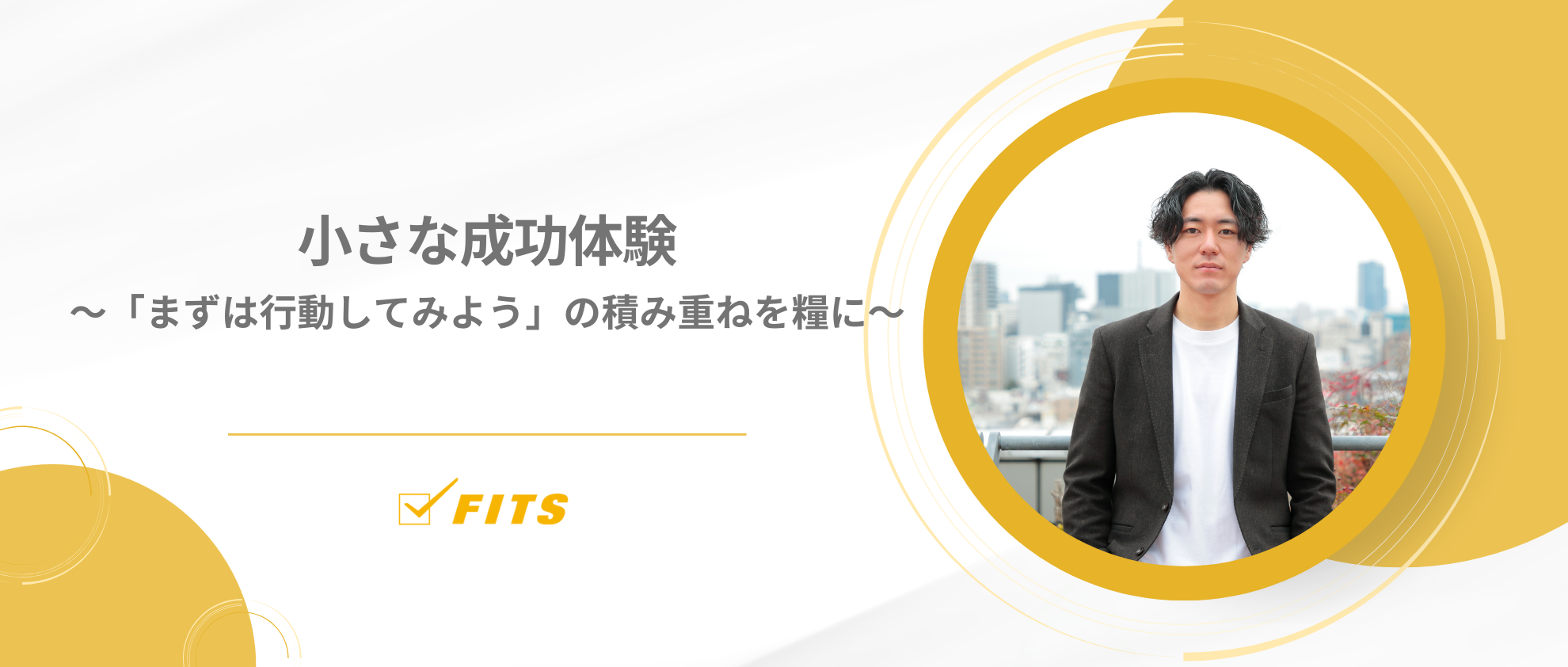 【My Future】#2 小さな成功体験～「まずは行動してみよう」の積み重ねを糧に～