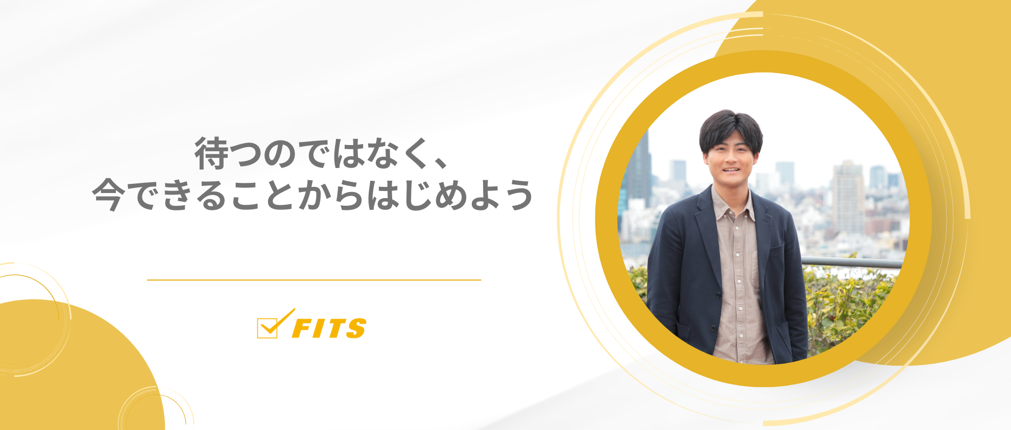 【My Future】#3 待つのではなく、今できることからはじめよう