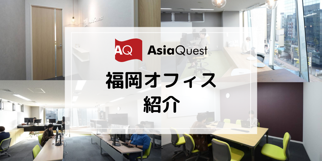 出社＆リモートの働き方！福岡オフィス・メンバーのご紹介！