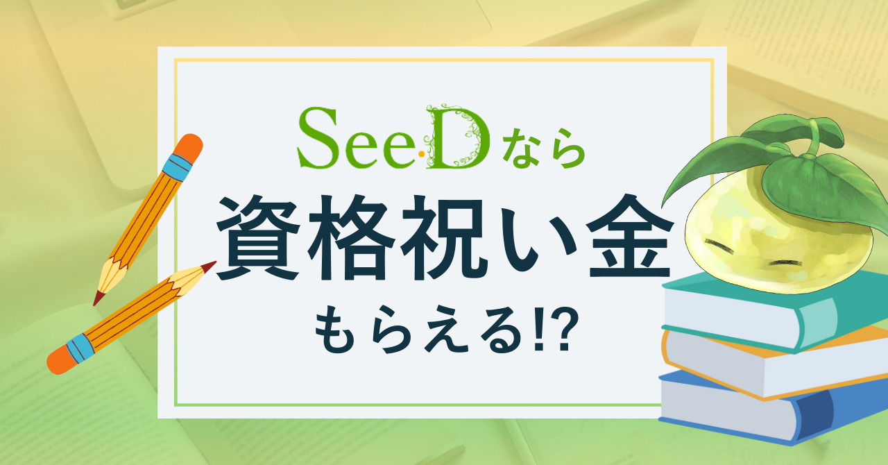 社員の挑戦を全力応援！『資格取得祝い金制度』がすごい