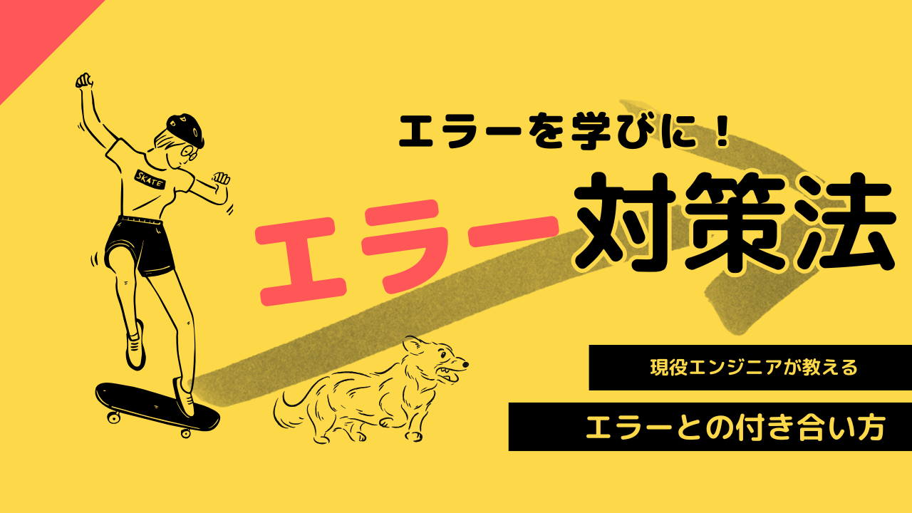 エラーだと・・・！？むしろウェルカム！～初心者のための楽しく学べるエラー対処法～