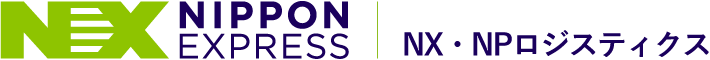 NX・NPロジスティクス株式会社