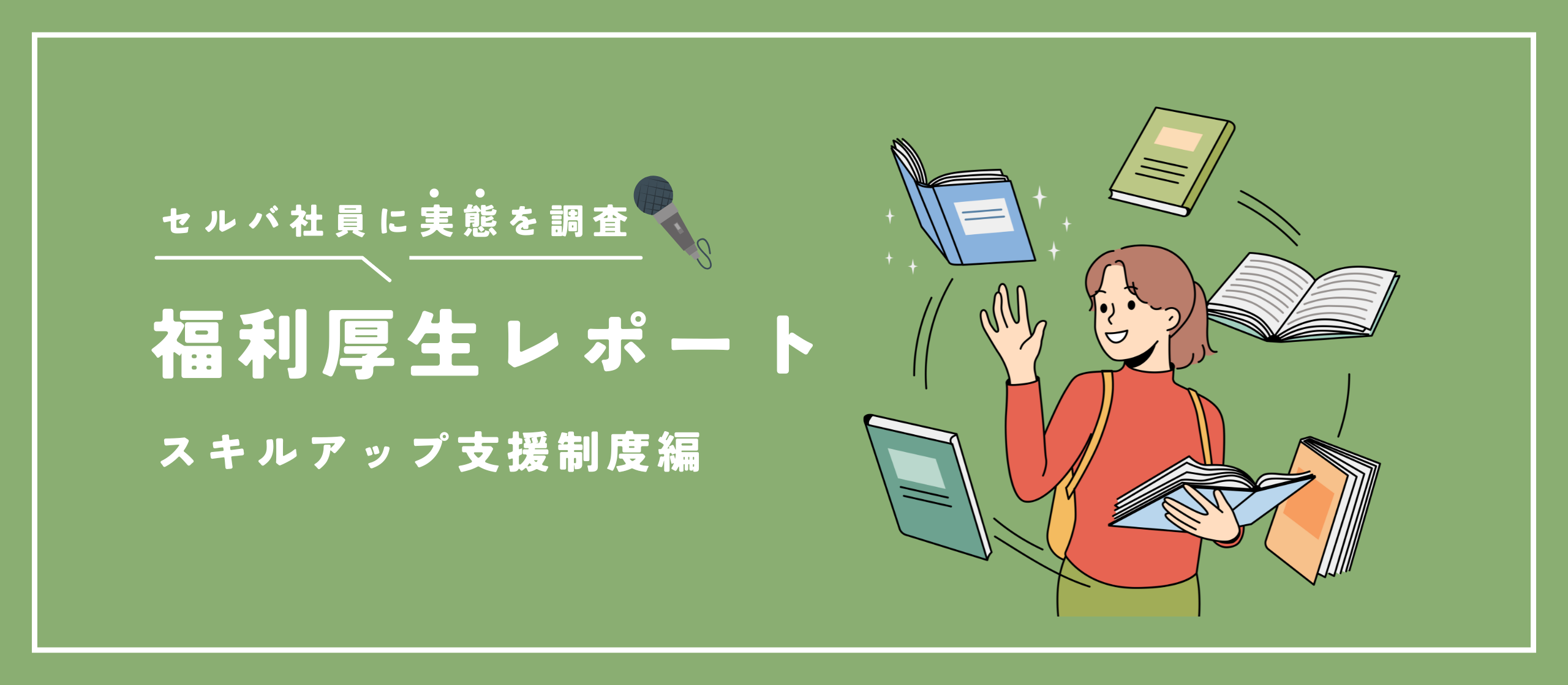 【福利厚生レポート】スキルアップ支援制度編