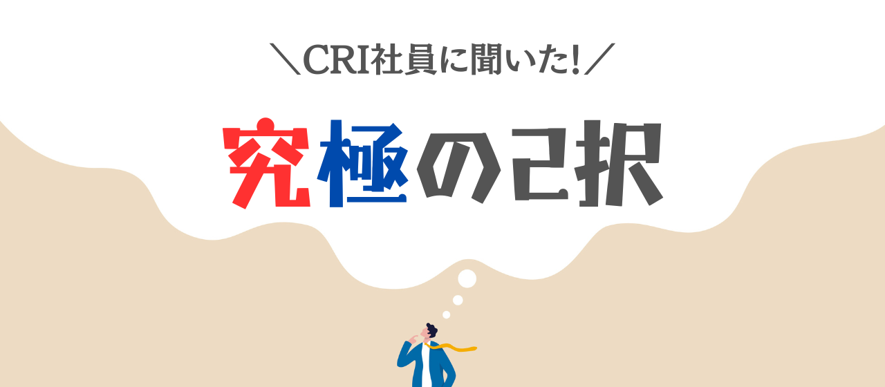 CRI社員に聞いた！究極の2択