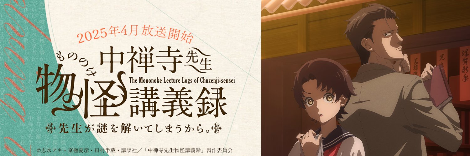 放送開始までわずか！TVアニメ『中禅寺先生物怪講義録 先生が謎を解いてしまうから。』対談インタビュー