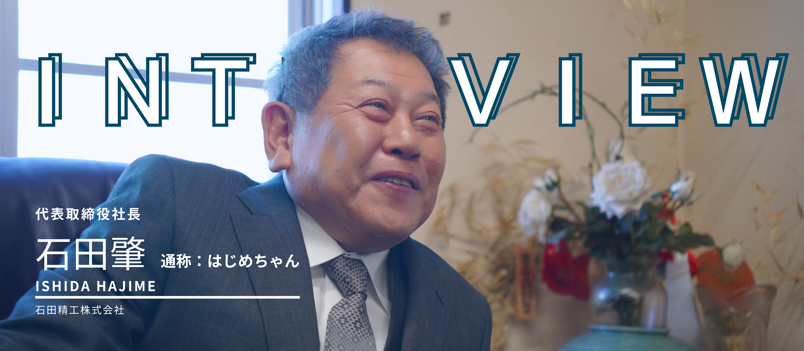 創業96年のものづくり会社の挑戦