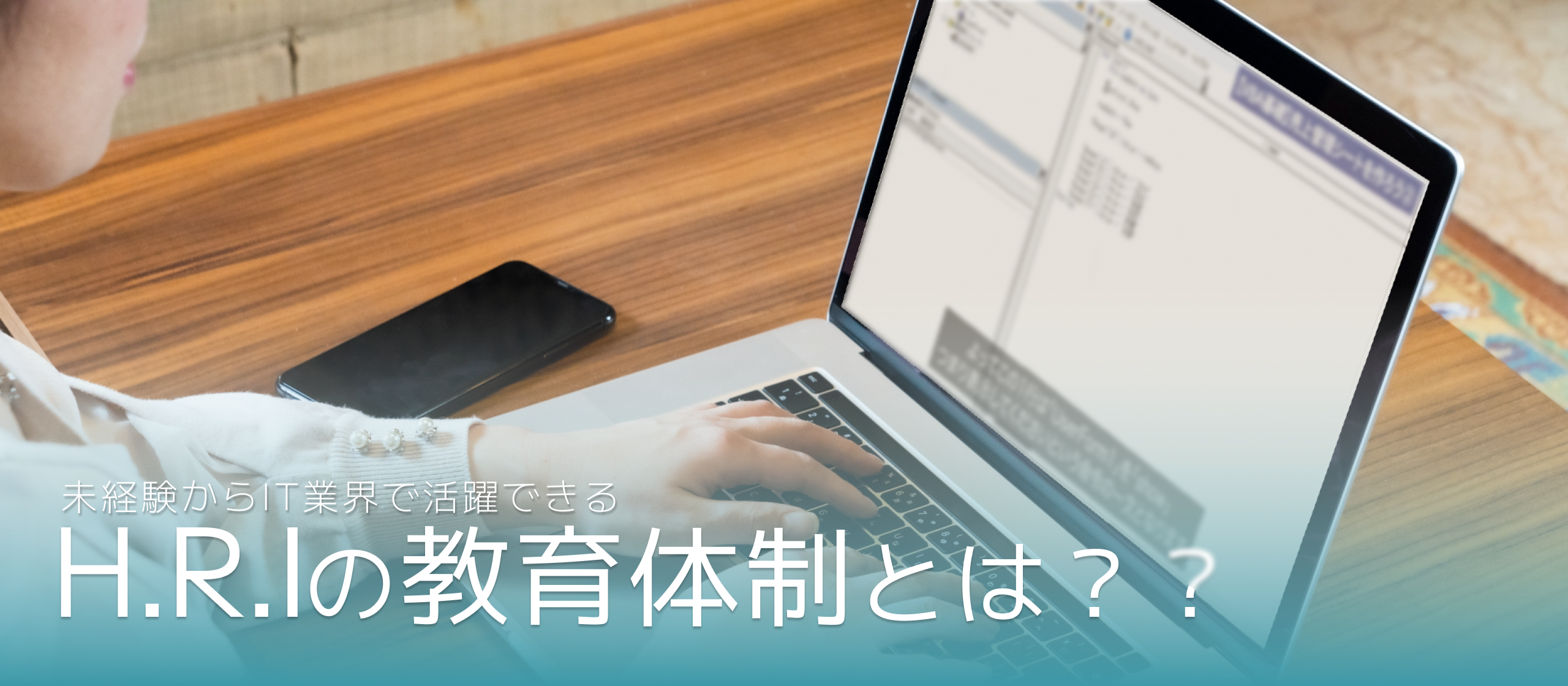 HRIのサポート体制とは？～学習動画編～