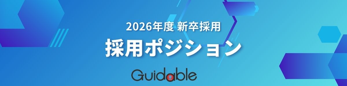 あなたに合うのはどこ？Guidableの採用ポジション紹介
