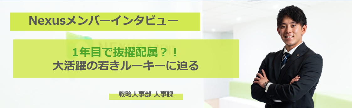 営業から人事へ抜擢配属？！ネクサスエージェントの採用を支える若きルーキーに迫る