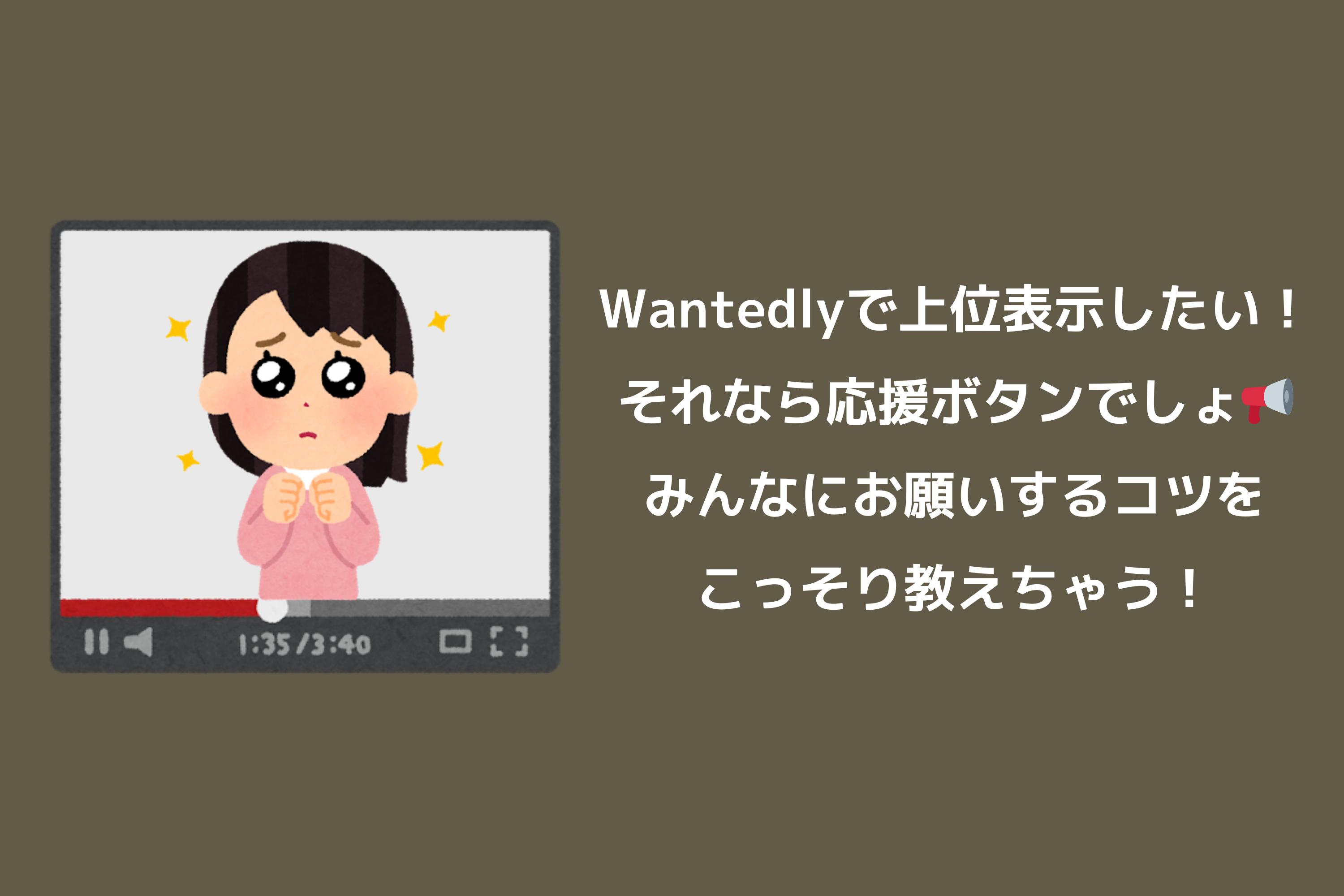 Wantedlyで大事な応援ボタン！みんなにお願いするコツ、こっそり教えちゃう📢