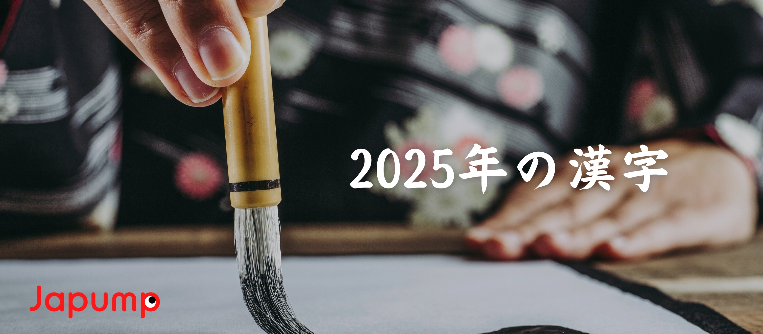 2025年はこんな1年に！メンバーの「今年の漢字」と抱負🌄
