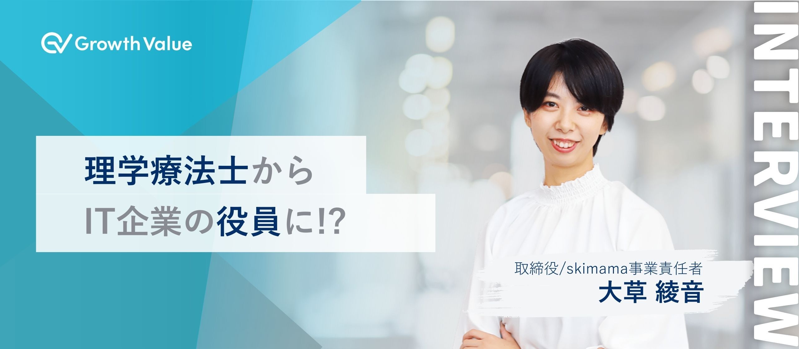 理学療法士からIT企業の役員に!?【グロースバリュ社員紹介Vol.01】