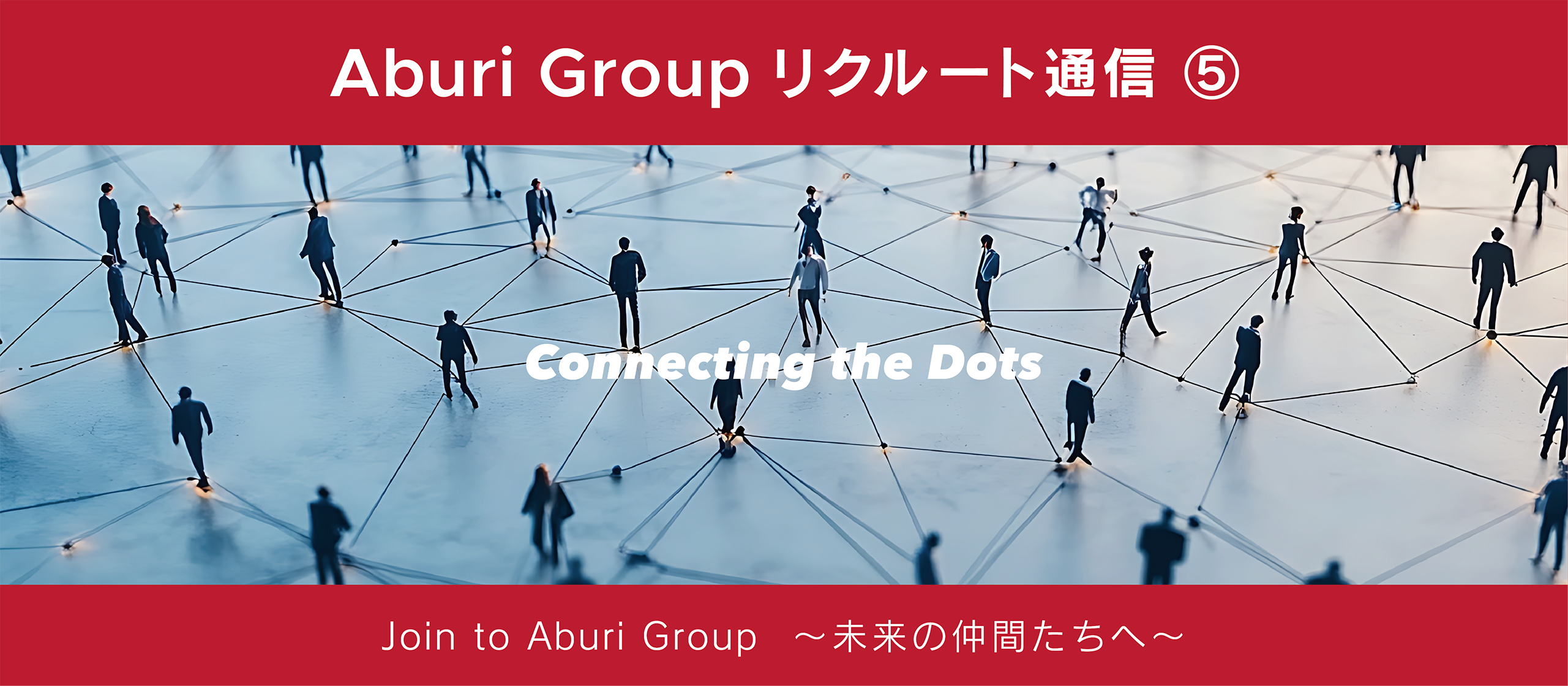 【Aburiリクルート通信⑤】-Connecting the Dots- 人との繋がりが未来の経済を動かす