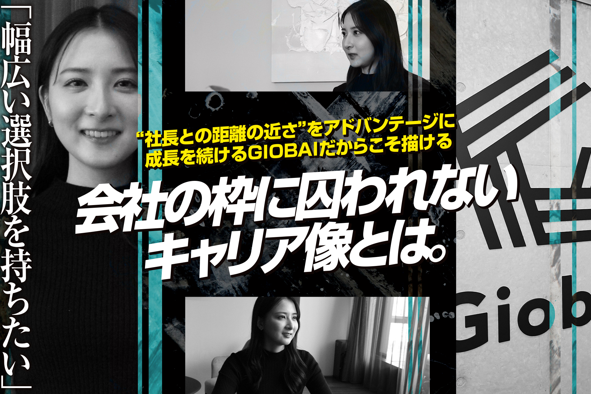 幅広い選択肢を持ちたい。社長との距離の近さをアドバンテージに、成長を続けるGiobaiだからこそ描ける、会社の枠に囚われないキャリア像とは