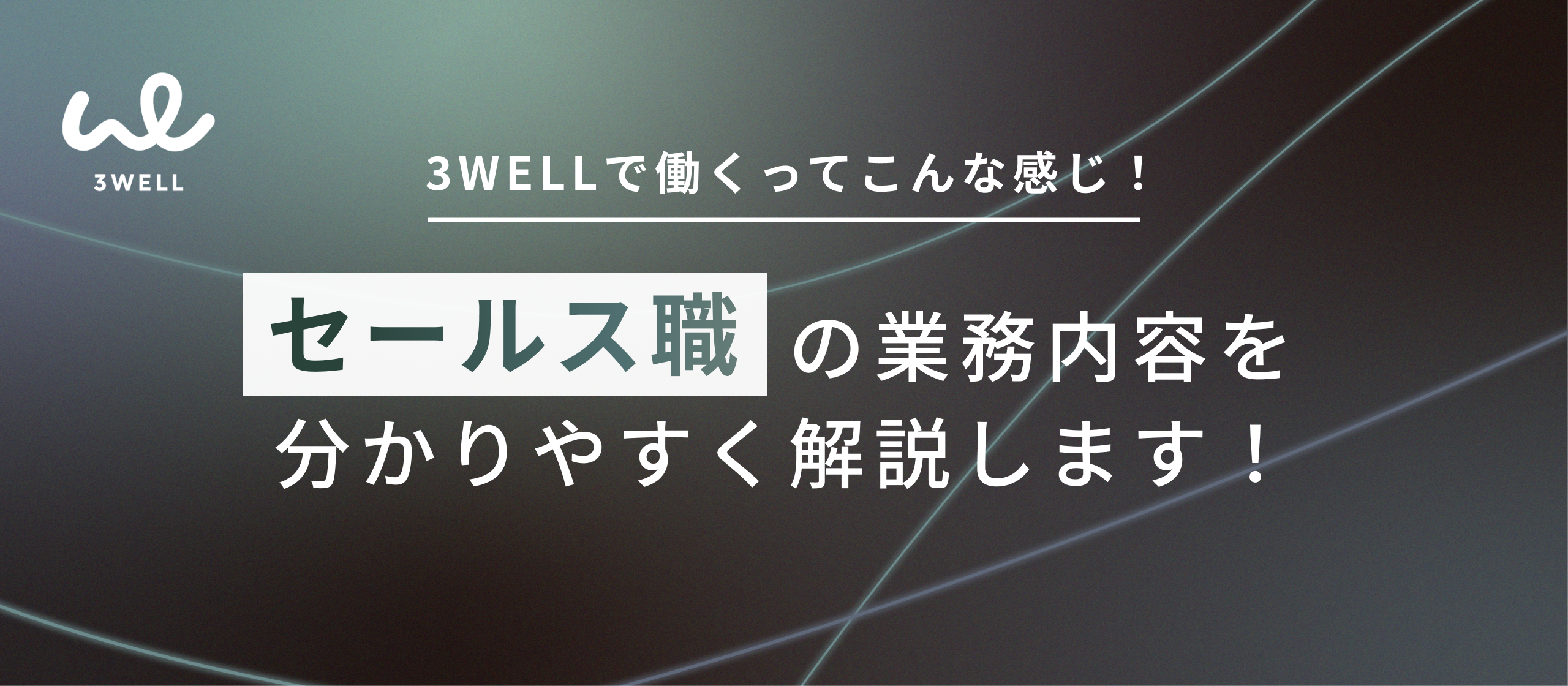 【業務内容紹介】  SNS業界の最前線を走る！3WELLのセールス職を徹底解説