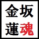 金坂蓮魂