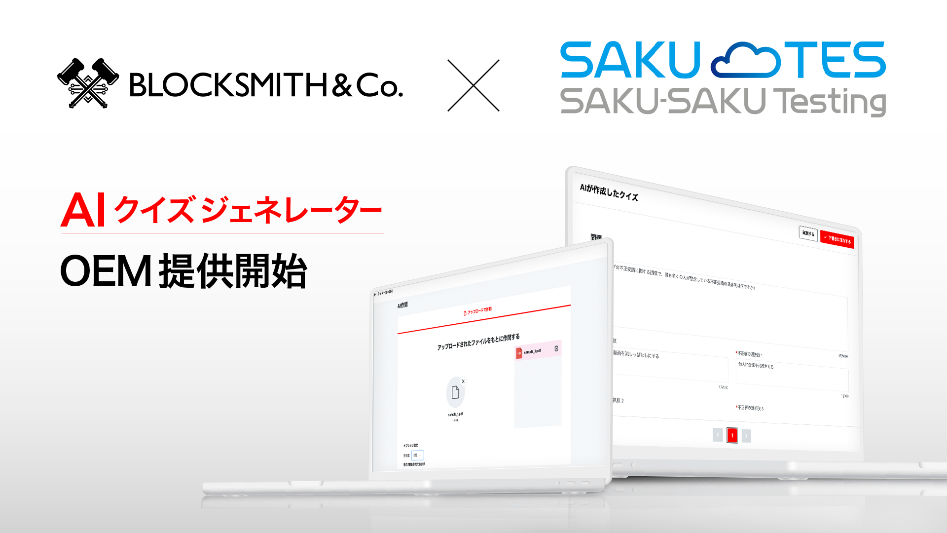 【プレスリリース】AIでeラーニング問題文を自動生成できる「AI クイズ ジェネレーター」を『SAKU-SAKU Testing』向けに提供開始