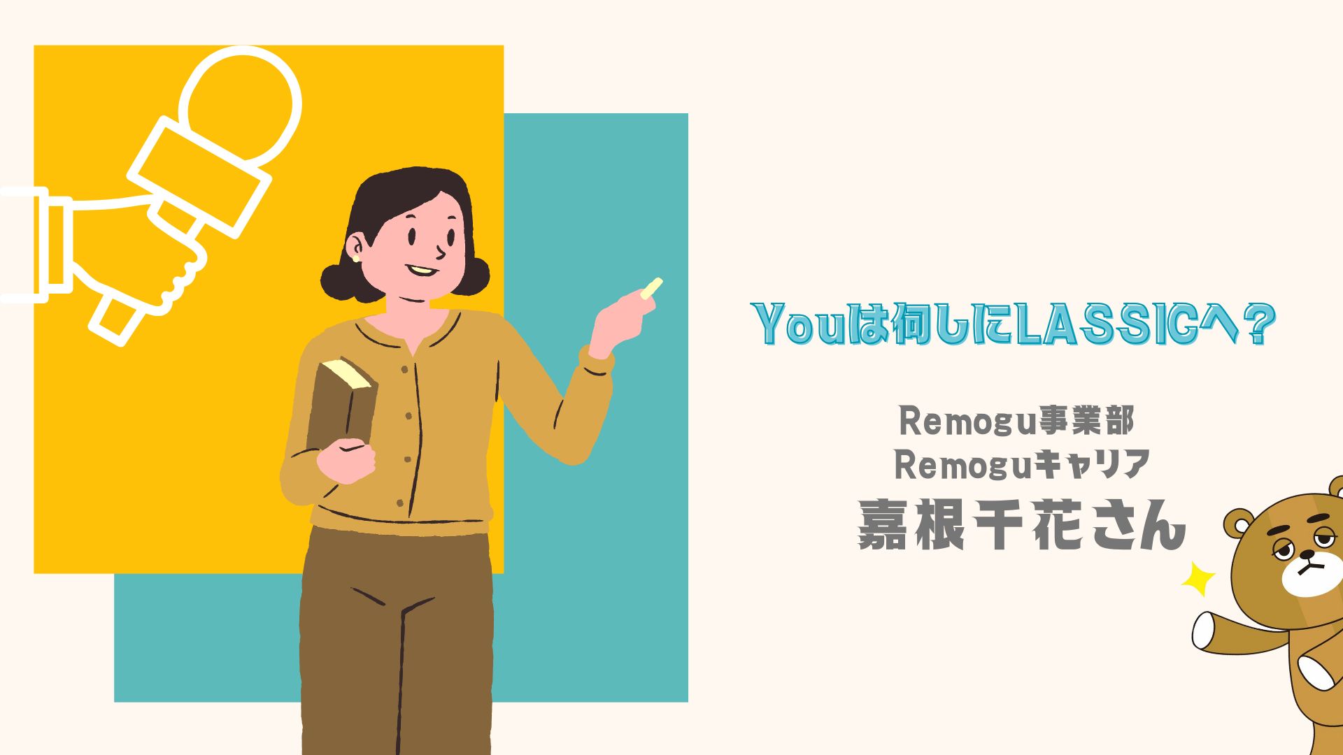 【社員インタビュー】Youは何しにLASSICへ!? 24卒の嘉根 千花さんに聞いてみた！