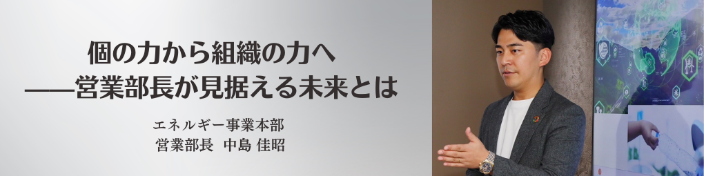 #01  社員インタビュー：「個の力から組織の力へ」｜株式会社StepHouse 営業部長 中島