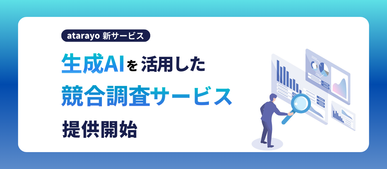 【生成AI】競合調査の課題を解決する新サービスをリリースしました