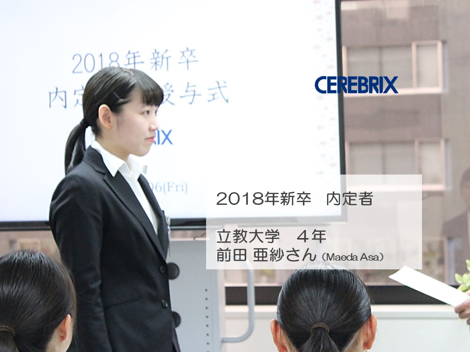 18内定者ブログvol.12 他社にはない、圧倒的「人」の魅力。セレブリックスに決めたワケ（前田亜紗さん）