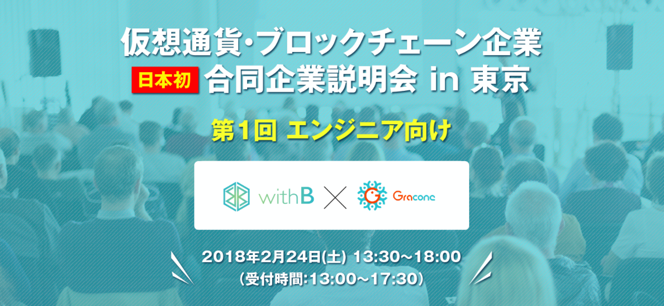 「日本初、仮想通貨・ブロックチェーン企業限定合同企業説明会」開催！