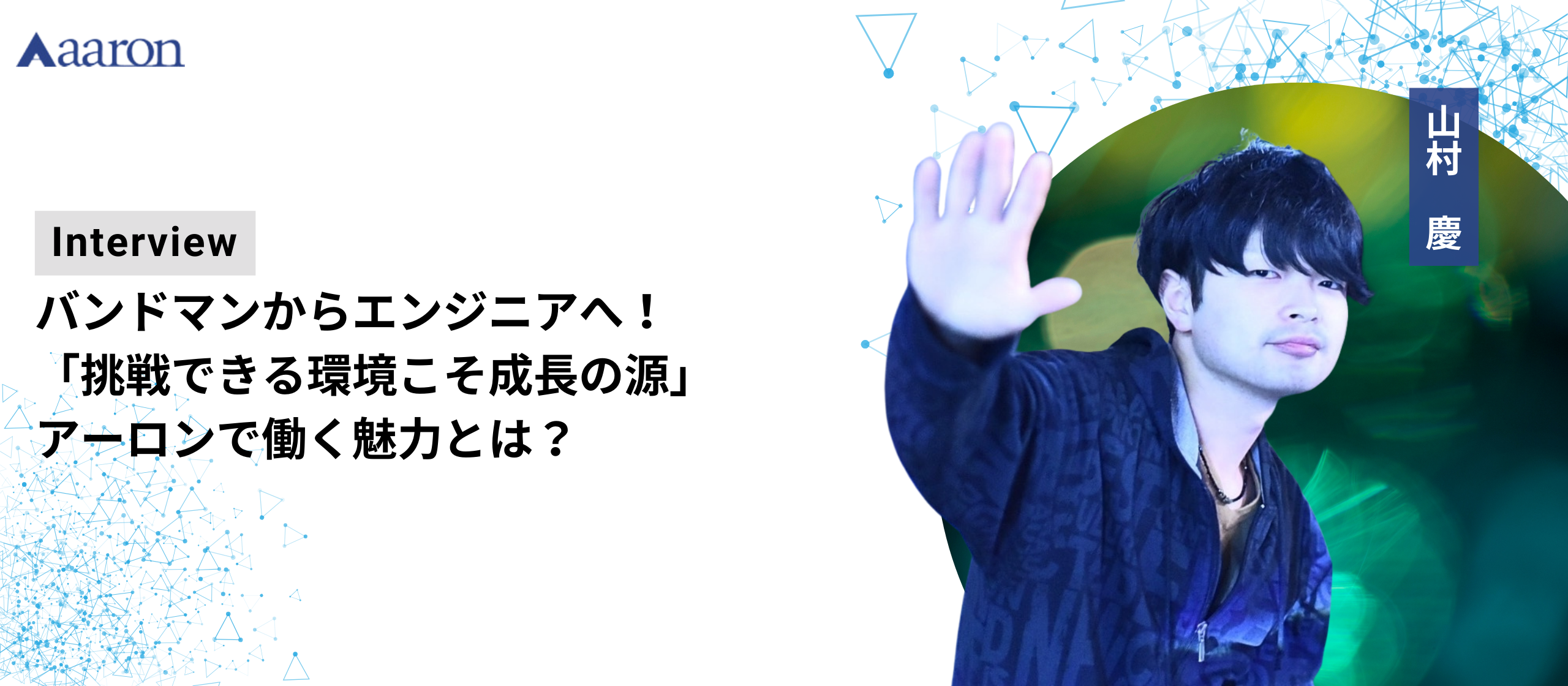 バンドマンからエンジニアへ！「挑戦できる環境こそ成長の源」アーロンで働く魅力とは？