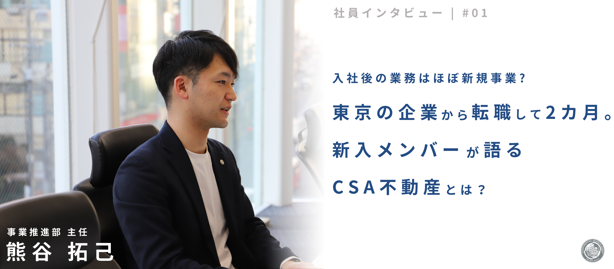 社員インタビュー#01 | 入社後の業務はほぼ新規事業？東京の企業から転職して2カ月。新入メンバーが語るCSA不動産とは？