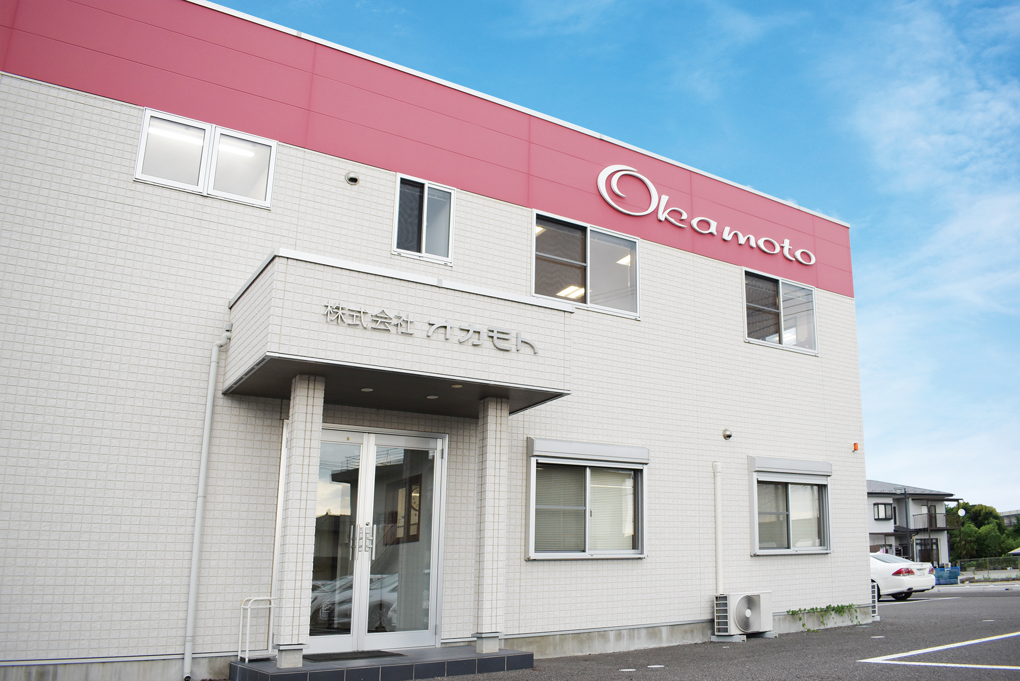 地域・住民との信頼関係を構築する・・それが株式会社オカモトです！