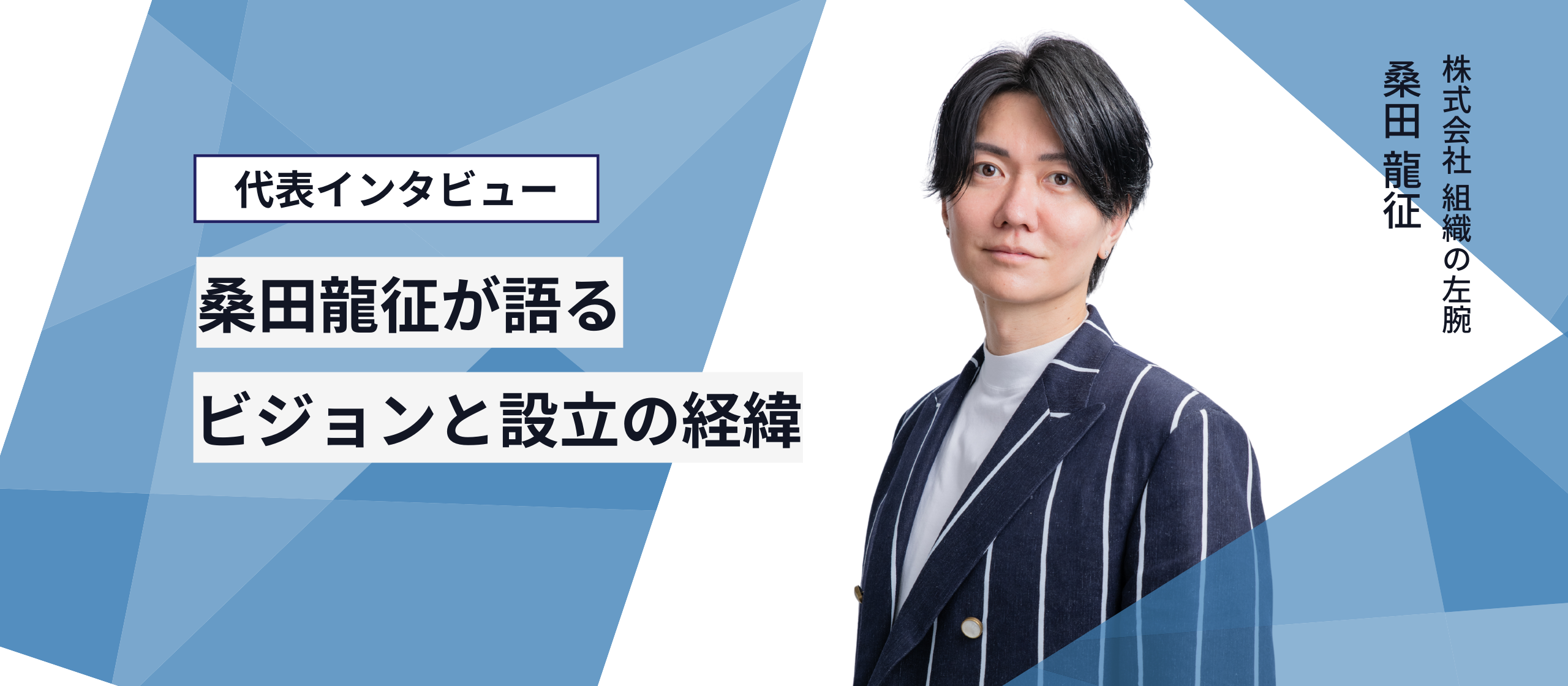 【CEO・桑田 龍征】組織の左腕のビジョンと設立の経緯