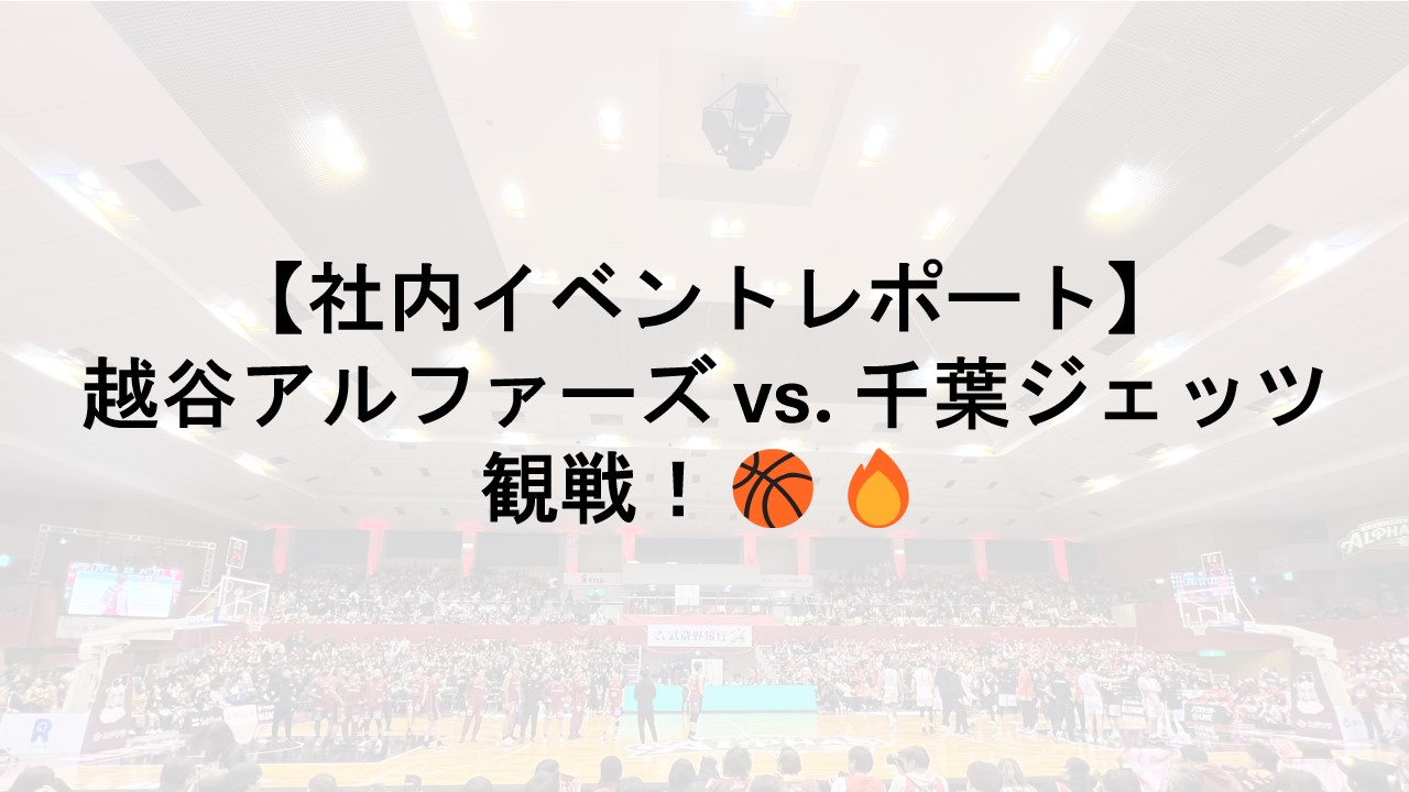 みんなで盛り上がるスポーツ観戦！🏀🔥  越谷アルファーズ vs. 千葉ジェッツ #イベントレポート #バスケットボール