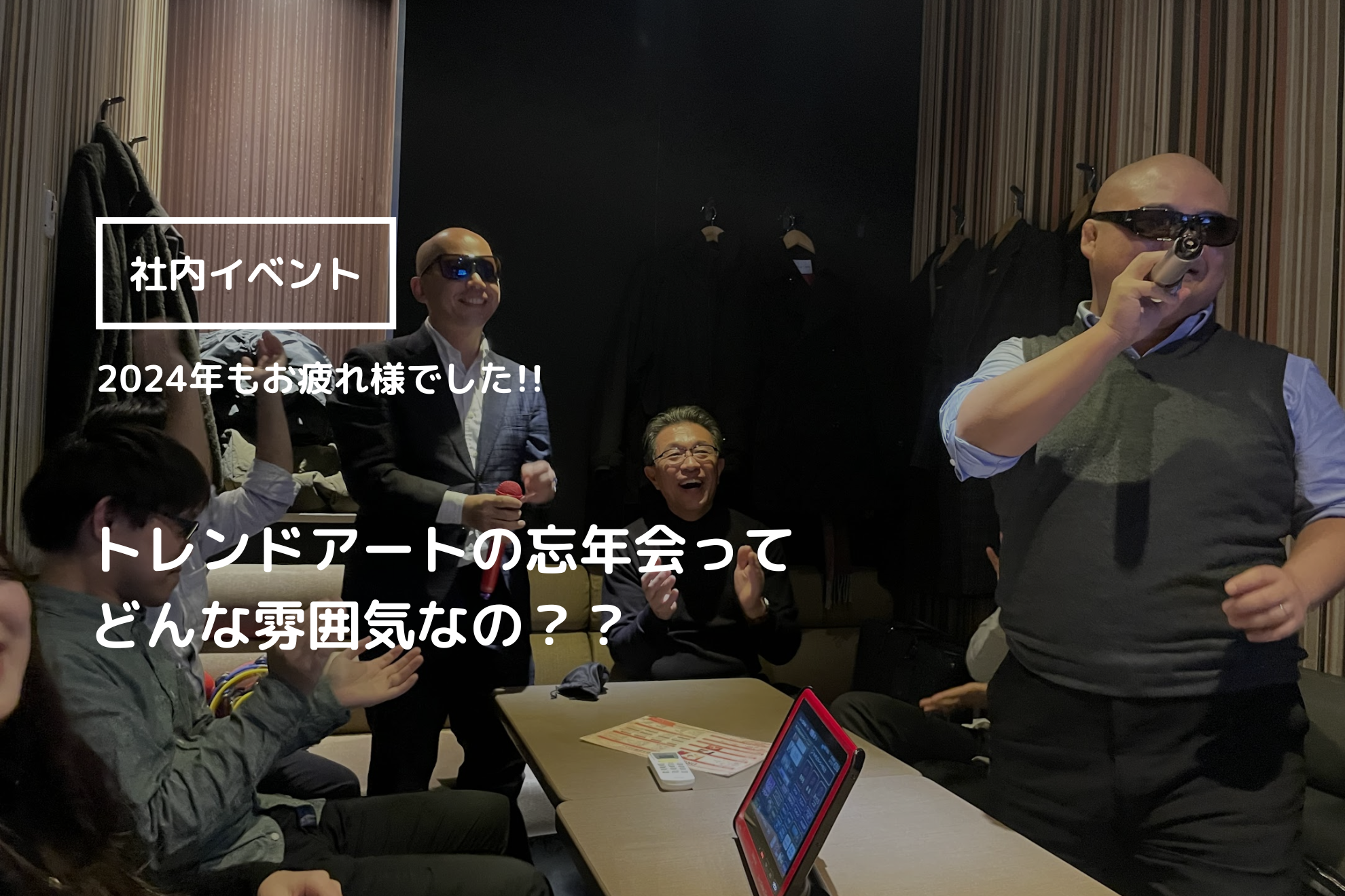 盛大に盛り上がった忘年会レポート！恥ずかしいけど...大公開🍺