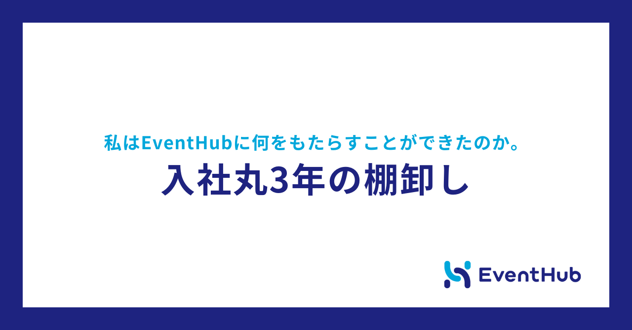 私はEventHubに何をもたらすことができたのか。入社丸3年の棚卸し📦